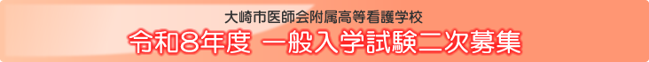 令和8年度一般入学試験二時募集