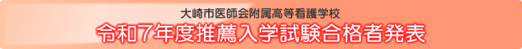 令和7年度推薦入学試験合格者発表