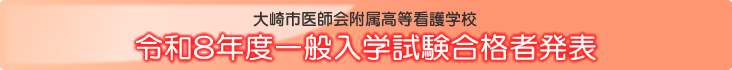 令和8年度推薦入学試験合格者発表