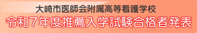 令和7年度推薦入学試験合格者発表