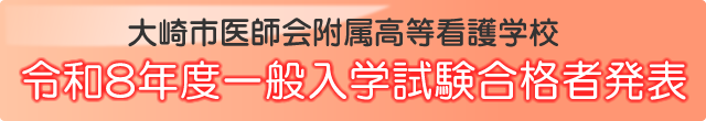 令和8年度推薦入学試験合格者発表